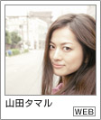 山田タマル