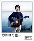 おおはた雄一
