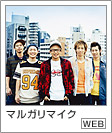マルガリマイク