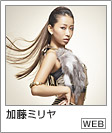 加藤ミリヤ