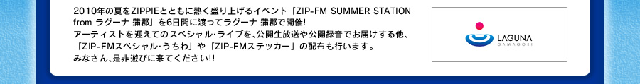 ZIP-FM���Ă��gHOT&COOL�h�ɐ���グ��C�x���g�uZIP-FM SUMMER STATION�v���A8��14������16���܂ł�