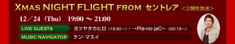 XMAS NIGHT FLIGHT FROM�@�Z���g���A�����J��������
