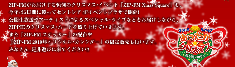ZIP-FM�����͂�����P��̃N���X�}�X�E�C�x���g�uZIP-FM Xmas Square�v���A���N��5���Ԃɂ킽���ăZ���g���A4F�C�x���g�v���U�ŊJ�ÁI